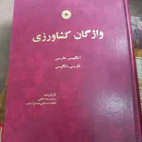 دیکشنری تخصصی واژگان کشاورزی