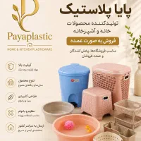 تولیدکننده محصولات پلاستیکی خانه و آشپزخانه