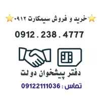 خرید و فروش سیمکارت 0912/فروشی کد2   0912.238.4777
