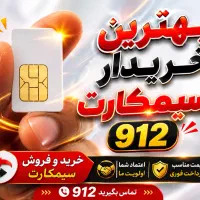 بالاترین خریدار 0912،فروش و اقساط