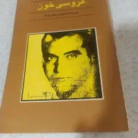 عروسی خون وبلندیهای بادگیر