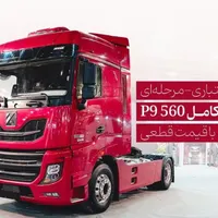 کشنده کامل دیزل پی 9   550باشرایط نقد واقساطی|خودرو سنگین|اردبیل, |دیوار