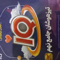کتاب جامع ایکیو ازمون تیزهوشان و مدارس نمونه دولتی