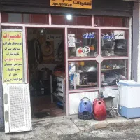 تعمیرات لوازم خانگی کیان کوچه اطلاعات جنب مدرسه