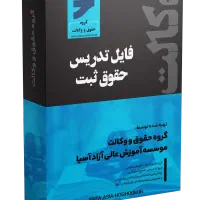 جزوه ثبت  آزمون سردفتری