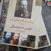 کتاب برادران کارامازوف