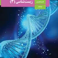 تدریس زیست شناسی پایه دهم یازدهم دوازدهم