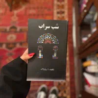 کتاب شب سراب