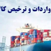 جهت صادرات کالا به اظهار کننده و مشاور نیازمندیم