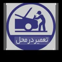 باطریساز سیار،مکانیک سیار،تعمیرکارسیار،امداد.