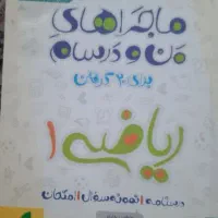 ماجراهای من و درسام برای ۲۰ گرفتن ریاضی ۱ دهم