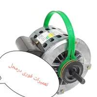 تعمیرکار سرویسکار موتور کولر فوری درمحل