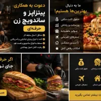 پیتزا زن، فست فودی نیازمندیم