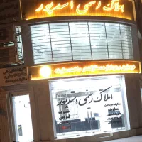 رهن کامل ۸۵متری بالاویلایی فولادشهر