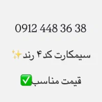 سیمکارت همراه اول کد۴