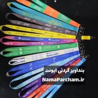 چاپ اختصاصی روبان و بندآویز گردنی|عمده‌فروشی|تهران, اسکندری|دیوار