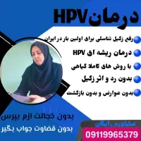 پاکسازی کامل زگیل تناسلی hpv