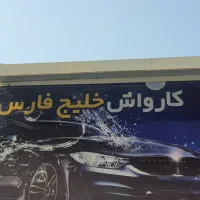 استخدام نیروی کارواش