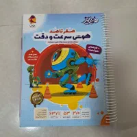 کتاب سرعت و دقت برای تیزهوشان