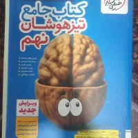 کتاب جامع تیزهوشان من و درسام خیلی سبز نهم
