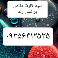 سیم کارت قدیمی ایرانسل دائمی