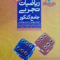 کتاب کنکور ریاضیات تجربی
