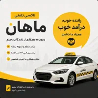 جذب راننده جهت کار در تاکسی تلفنی