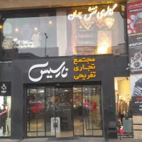 ۲۹ مغازه ط همکف نارسیس