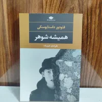کتاب رمان بسیار تمیز و سالم
