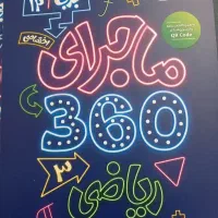 پک ماجرای ۳۶۰ تجربی
