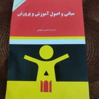 کتابهای فلسفه و مبانی و مهارتهای آموزش و پرورش