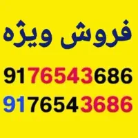 پنج رقم ترتیبی پله آخر کمیاب