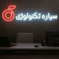 شبکه سازی نصب بستن سال مالی نرم افزار حسابداری هلو