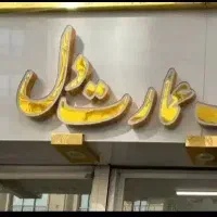 85-متر-اجاره-مسکونی-کاشانی-بهنام