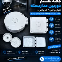 جعبه کمباکس و توان‌باکس دوربین مداربسته