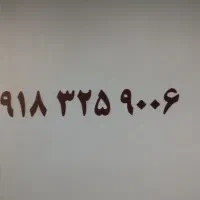 سیم کارت دائمی صفر 9006 325 0918