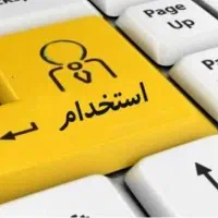 استخدام نیروی جوان اقا در بخش اداری