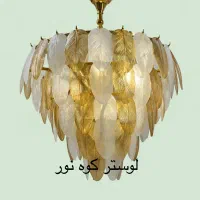 لوستر مدرن و فوق العاده زیبای برگی قطر ۶۵
