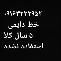 خط دائمی ۰۹۱۶  کد ۳