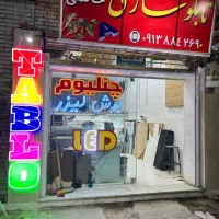 تابلوسازی محمدحاتمی با شرایط ویژه