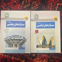 کتب سازه های بتنی سری عمران ۲ جلدی نو