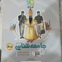 کتاب تست و درسنامه جامعه شناسی