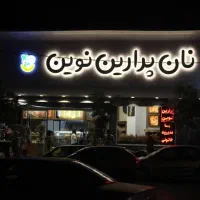 استخدام‌فوری‌نیروی نظافتکاردرمجتمع‌نان‌پرارین‌نوین