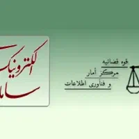 ابلاغیه ثنا و ارسال دادخواست و لایحه و شکوائیه