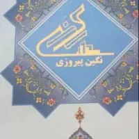 سهام نگین پیروزی