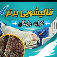 قالیشویی اتوماتیک .قالی شویی بر تر