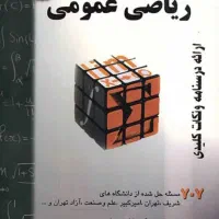 حل مسائل و‌رفع اشکال دروس ریاضی