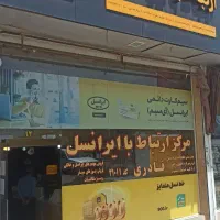 منشی در دفتر ایرانسل
