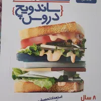 ساندویچ دروس نهم