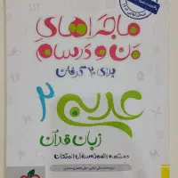 کمک درسی|کتاب و مجله آموزشی|قم, ارم|دیوار